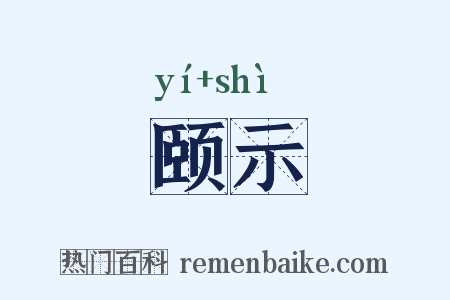 颐示是什么意思的图片